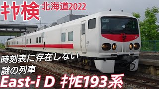 ｷﾔ検2022北海道 East-i D ｷﾔE193系 北の大地を測る