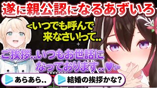 【新ホロ鯖】仲良しすぎて遂に風真家公認になるあずいろ+枢ちゃんを励ますござるさん【AZKi/風真いろは/水宮枢/ホロライブ切り抜き】