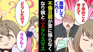 【漫画】旦那が不倫相手にハマり家に帰らなくなった。娘「ママ今日お誕生日だしクリスマスだよね？」私「うん」娘「今日は私がママにプレゼントあげる」【マンガ動画】