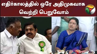 #Breaking | அனைவரும் ஒன்றிணைந்து ஒரே அதிமுகவாக வெற்றி பெறுவோம் - சசிகலா