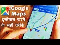 Google Map kaise use karte hai | How to use Google Maps | गूगल मैप कैसे इस्तेमाल करे?