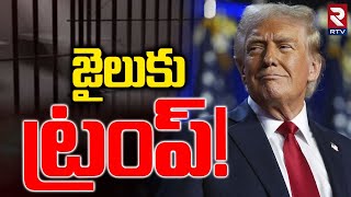 Hush Money Case | జైలుకు ట్రంప్ | US Court Sentences Donald Trump | RTV