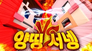 양띵 VS 서넹,  진심인 듯 진심 아닌 진심 같은 디스 모음집..★ (제작: 애야ㅏㅏ) - 양띵(YD)