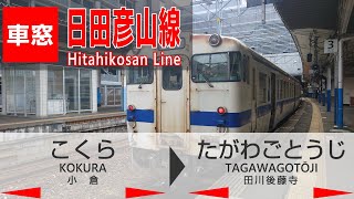 【4K車窓】日田彦山線（小倉→田川後藤寺）車窓動画・走行音 JR Kyushu Hitahikosan Line View