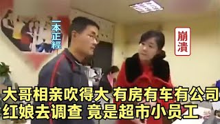 大哥相亲吹得大！称有公司年入150万，被红娘揭穿后，疯狂道歉！