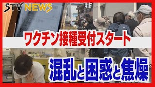 求めさまよう高齢者　ワクチン接種受付スタート　混乱と困惑と焦燥