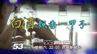 12/3 民視異言堂_白酒飄香一甲子