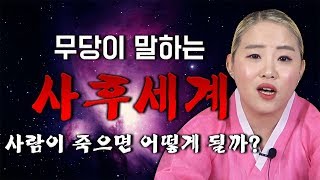 사람이 죽으면 어떻게 될까? 무당이 말하는 사후세계란..? 망자를 몸에 실었을때의 무당의 느낌은?