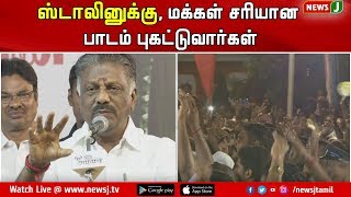 ஸ்டாலினுக்கு, மக்கள் சரியான பாடம் புகட்டுவார்கள்: துணை முதலமைச்சர் || Vellore