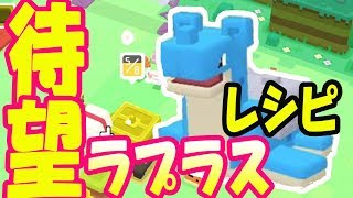 【ポケモンクエスト】待望のラプラスゲット！にじのマテリアルを活用したらきた！