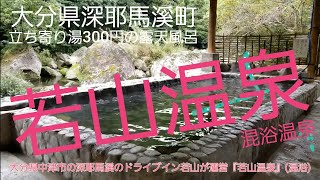 大分県中津市の深耶馬溪のドライブイン若山『若山温泉 (混浴)』は穴場の源泉掛け流しの露天風呂です。