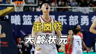 大龄状元遭质疑，球风成熟又稳定，王岚嵚站稳CBA，冲击国家队！