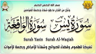 سورة يس، سورة الواقعة بصوت جميل جداً - تيسير وبركة وشفاء بإذن الله - Surah Yasin, Al Waqiah