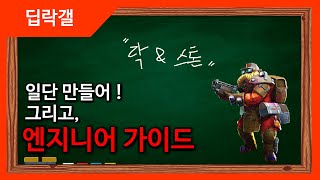 [딥락갤] 딥락갤 캐릭터 가이드 2탄! 엔지니어 가이드, 사실 포탑이 딜량 1위..