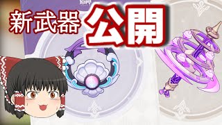 【原神】八重神子モチーフ武器＆イベント配布武器情報公開！【ゆっくり霊夢の遊び場　ゆっくり実況】