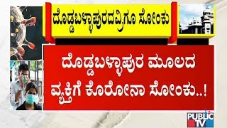 ದೊಡ್ಡಬಳ್ಳಾಪುರ ವ್ಯಕ್ತಿಗೆ ಕೊರೋನಾ ಪಾಸಿಟಿವ್ | ತಬ್ಲಿಘಿಗಳಿದ್ದ ಟ್ರೈನ್‍ನಲ್ಲಿ ಪ್ರಯಾಣಿಸಿದ್ದ ವ್ಯಕ್ತಿ..!