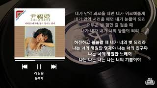 [오아시스레코드 재발매 LP] 여러분 - 윤복희 / 가사 포함 (Lyrics)