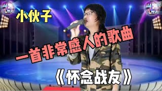 农村小伙子模仿秀，模仿小沈阳的声音演绎《怀念战友》好听极了【农人啊表】