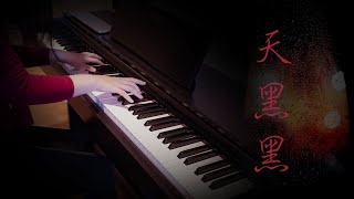 孫燕姿 Stefanie Sun 天黑黑 Cloudy Day 鋼琴獨奏版 Piano Cover by Qingyuan