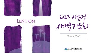 [개포교회 사순절새벽기도회 34일차] 2023.4.1 | 영적 집중력 | 로마서 7:19-23 (이상혁 담임목사)