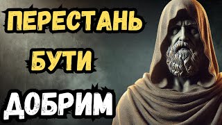 Добродушність зруйнує твоє життя: 10 стоїчних причин | Стоїцизм