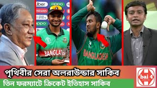 পৃথিবীর সেরা অলরাউন্ডার সাকিব আল হাসান তিন ফরমেটের সেরা অলরাউন্ডার।