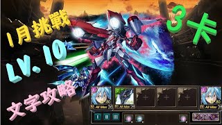 1月挑戰 LV.10 3卡 史來母+暴風龍 字幕攻略