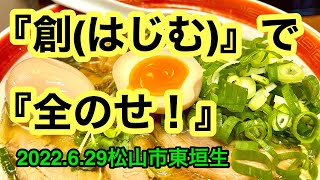 【創(はじむ)】に行きました。(松山市東垣生)愛媛の濃い〜ラーメンおじさん(2022.6.29県内574店舗訪問完了)