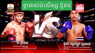 ខ្លាចាស់ប៉ះកូនសិស្សប៊ូខាវ(កម្ពុជាថៃ) | ខាំ ខ្លានាង Vs ប៊ូខាវ ឡេកឡូក ឃ្លងតាន់ | Boxing 1-2-2025