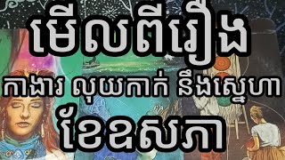 🔮🦋មើលរឿងការងារ💼លុយកាក់💵នឹងស្នេហា👩‍❤️‍💋‍👨ក្នុងខែឧសភានេះយ៉ាងណាដែរ💗💗