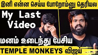 இனி Temple Monkeys வீடியோ வருமா வராதா ? Temple Monkeys Vijay Varadharaj Emotional Video | META