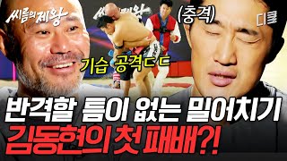 [#씨름의제왕] 동현아.. 왜 이래... 반격할 틈도 없이 넘어간 김동현💥 과연 에이스의 첫 패배? 이변 없는 승리?