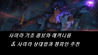 [롤] 사미라의 기본 콤보 및 메커니즘 강의! 사미라 상대법과 사미라를 상대하기 쉬운 챔피언까지 알려드립니다!