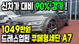 1000만원 초반대 가장 이쁜 디자인 쿠페형세단 A7, 이쁜 드레스업 까지!!