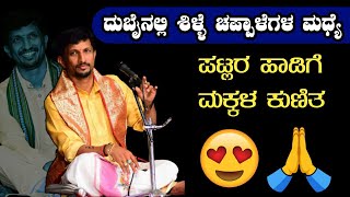 ದೂರದ ದುಬೈನಲ್ಲೂ ಪಟ್ಲರ ಹವಾ 😯🔥 |ಪಟ್ಲರಿಗೆ ಎಲ್ಲೆಡೆ ಅಭಿಮಾನಿಗಳು 😍👏 |patla|sathish shetty|yakshagana|songs