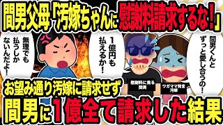 【2ch修羅場スレ】間男父母「汚嫁ちゃんに慰謝料請求するな！」  お望み通り汚嫁に請求せず 間男に1億全て請求した結果