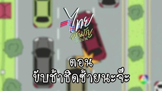 ความเป็นไทย สร้างวินัยจราจร ตอน ขับช้าชิดซ้ายนะจ๊ะ