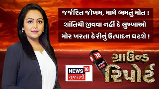 Ground Report । જુઓ ગુજરાતના મહત્વના તમામ સમાચાર 'ગ્રાઉન્ડ રિપોર્ટ'માં | Gujarat | Ground Round