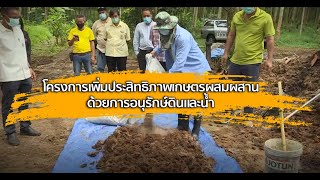 ศาสตร์ปันสุข : โครงการเพิ่มประสิทธิภาพเกษตรผสมผสานด้วยการอนุรักษ์ดินและน้ำ