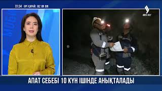 Шахтадағы апат себебі 10 күнде анықталады | Jibek Joly news