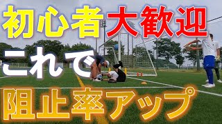 【ある日のGK練習VLOG Vol.674】ローリングダウンが出来ればシュートストップ率が格段に上がる！見逃し厳禁！津工業編 GKコーチ・キーパーコーチ・ゴールキーパーコーチ・キーパースクール