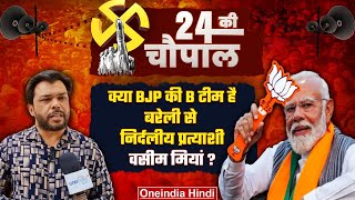 Bareilly Seat से निर्दलीय मैदान में क्यों उतरे Waseem Miyan? | Lok Sabha Election | वनइंडिया हिंदी