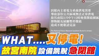 【每日必看】故宮南院疑開關設備跳脫停電 3/6緊急閉館@中天新聞CtiNews 20220306