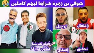 سعيد ابرنوص يستضيف مصطفى بوسبير بعد إعتقال كبير الشياتة في فرنسا عمي بوعلام 😂