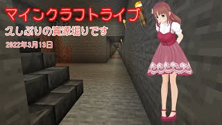 【マインクラフトライブ 】　あかがみんワールドで建築、久々の資源堀りです