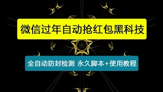 【卡密项目】外面收费498的微信过年自动抢红包黑科技，全自动防封检测【永久脚本+使用教程】