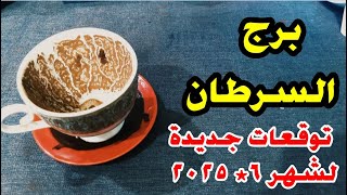 #برج_السرطان ❤توقعات من 9 الى 30 يونيو 2025 مفاجئة سارة💐 مصير العلاقة مع الحبيب💗 هل يوجد سحر يعطلك🤔