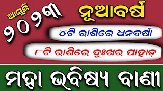 ନୂଆବର୍ଷ ୨୦୨୩ | ଏହି ୮ଟି ରାଶିର ଭାଗ୍ୟ ବଦଳିବ | ୪ଟି ରାଶିରେ ସାବଧାନ | Newyear2023#Astrology#Maalaxmi odia