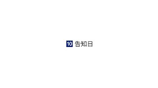 10.告知日・被保険者・氏名・性別・生年月日・身長・体重・他社加入状況欄の記入方法｜ＳＯＭＰＯひまわり生命