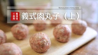 【蘿潔塔的廚房】如何製作義式肉丸（豬肉版）。簡單、美味。How to make meatballs。